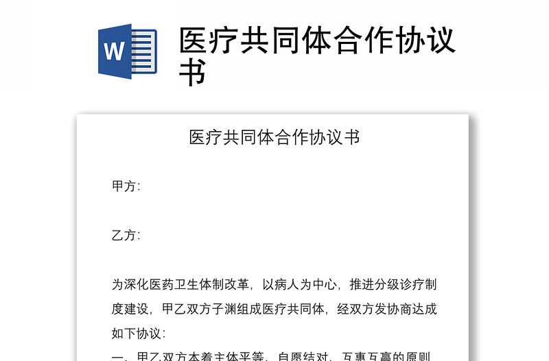 2021医疗共同体合作协议书