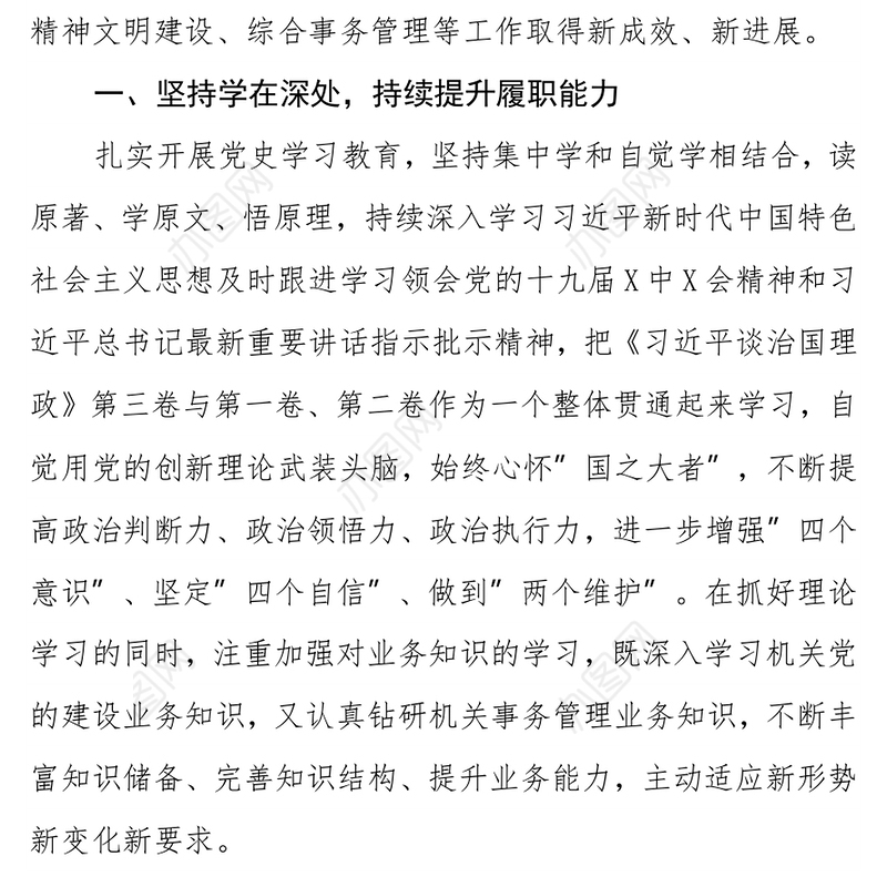 机关党委专职副书记2021年度述学述职述廉报告