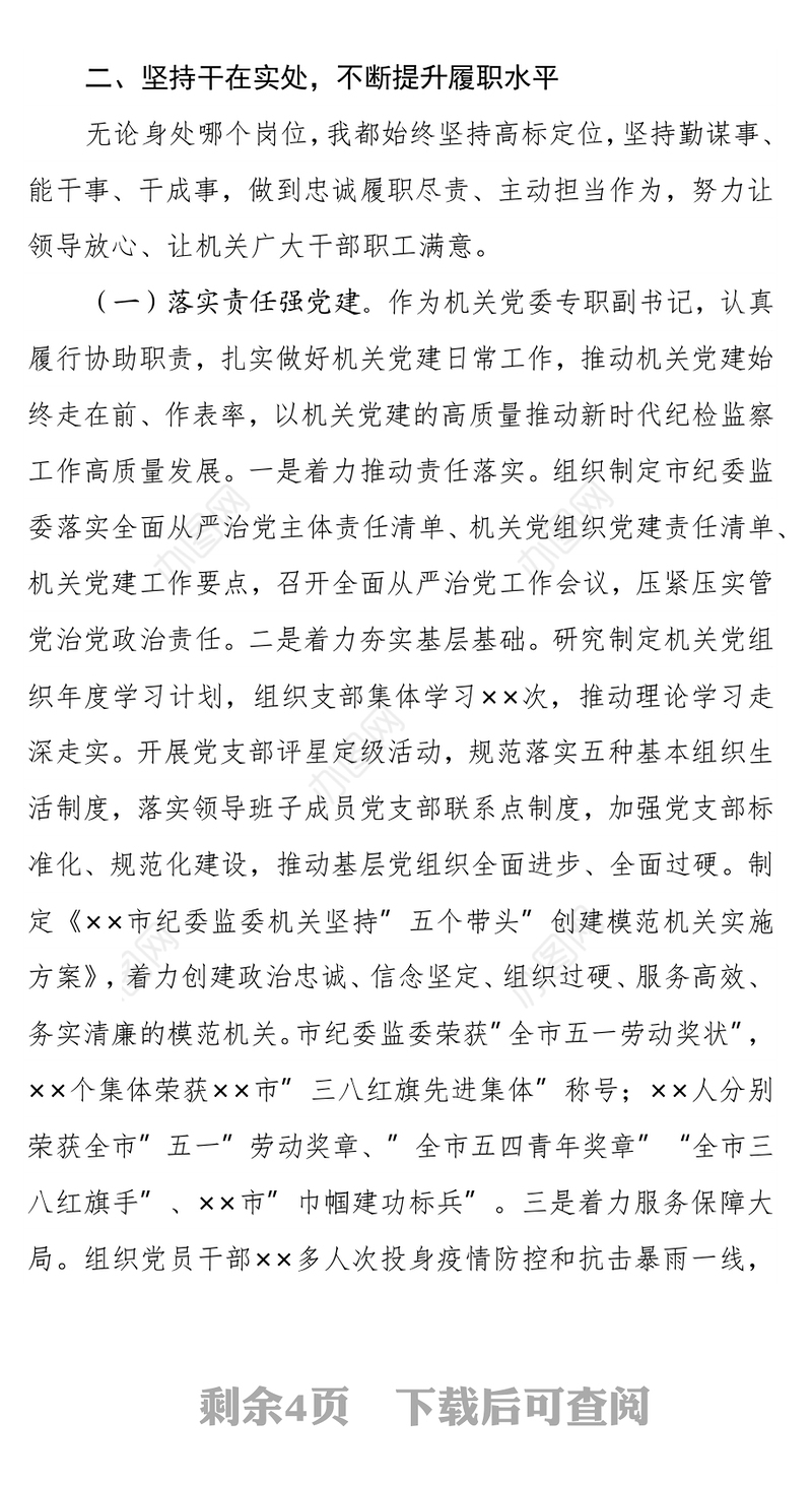 机关党委专职副书记2021年度述学述职述廉报告