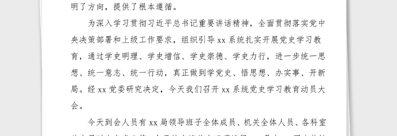 主持词原创党史学习教育动员大会主持词范文主持词总结讲话动员部署会议