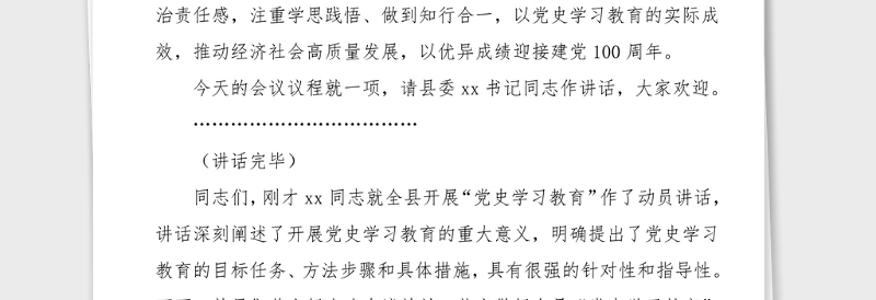 主持词全县党史学习教育动员大会主持词范文动员部署会议主持词总结讲话