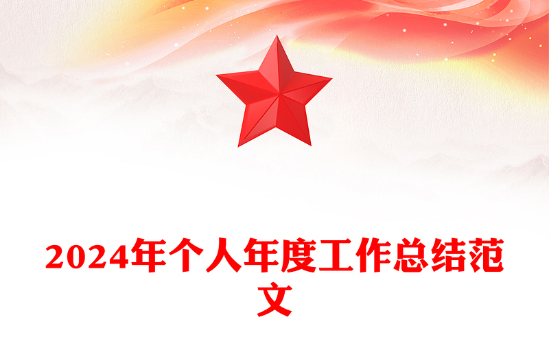 2024年个人年度工作总结范文