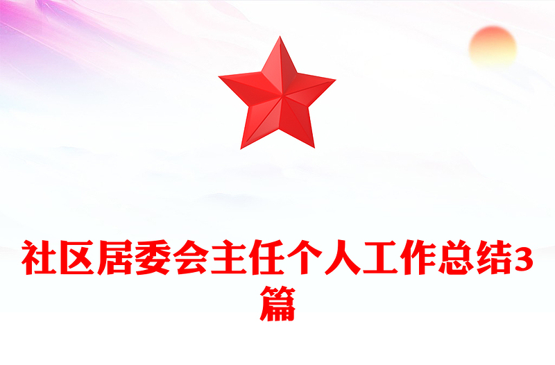 社区居委会主任个人工作总结3篇