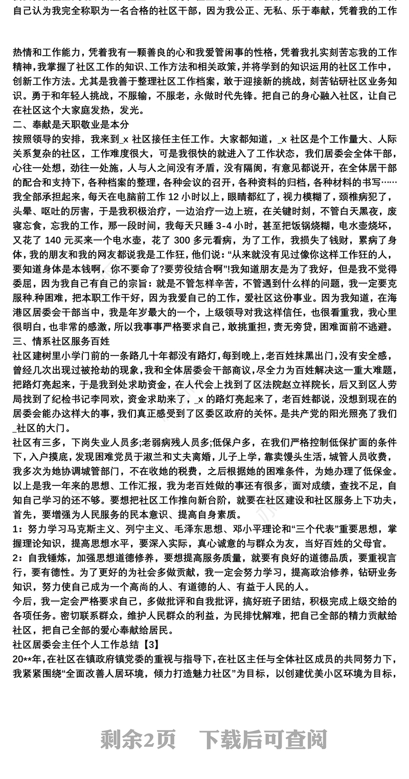 社区居委会主任个人工作总结3篇