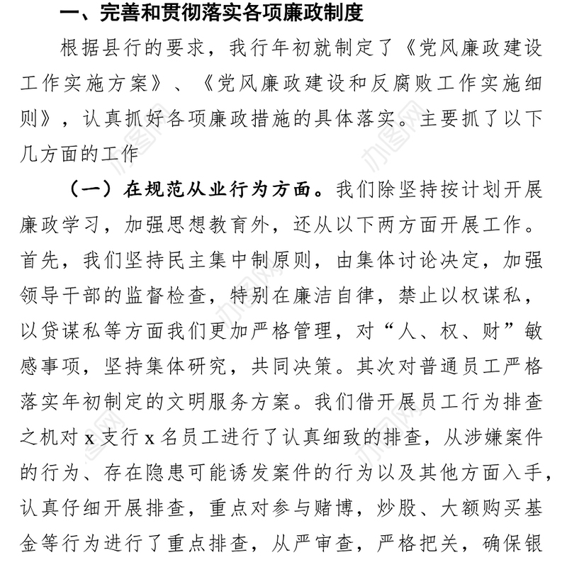 银行支行党风廉政建设汇报材料范文