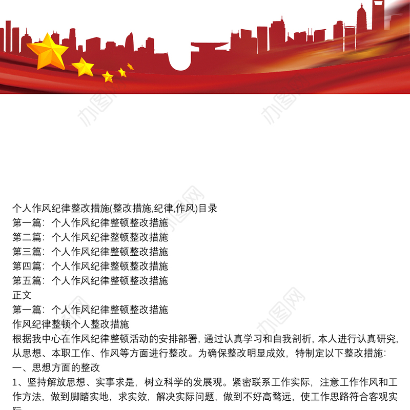 个人作风纪律整改措施(整改措施,纪律,作风)