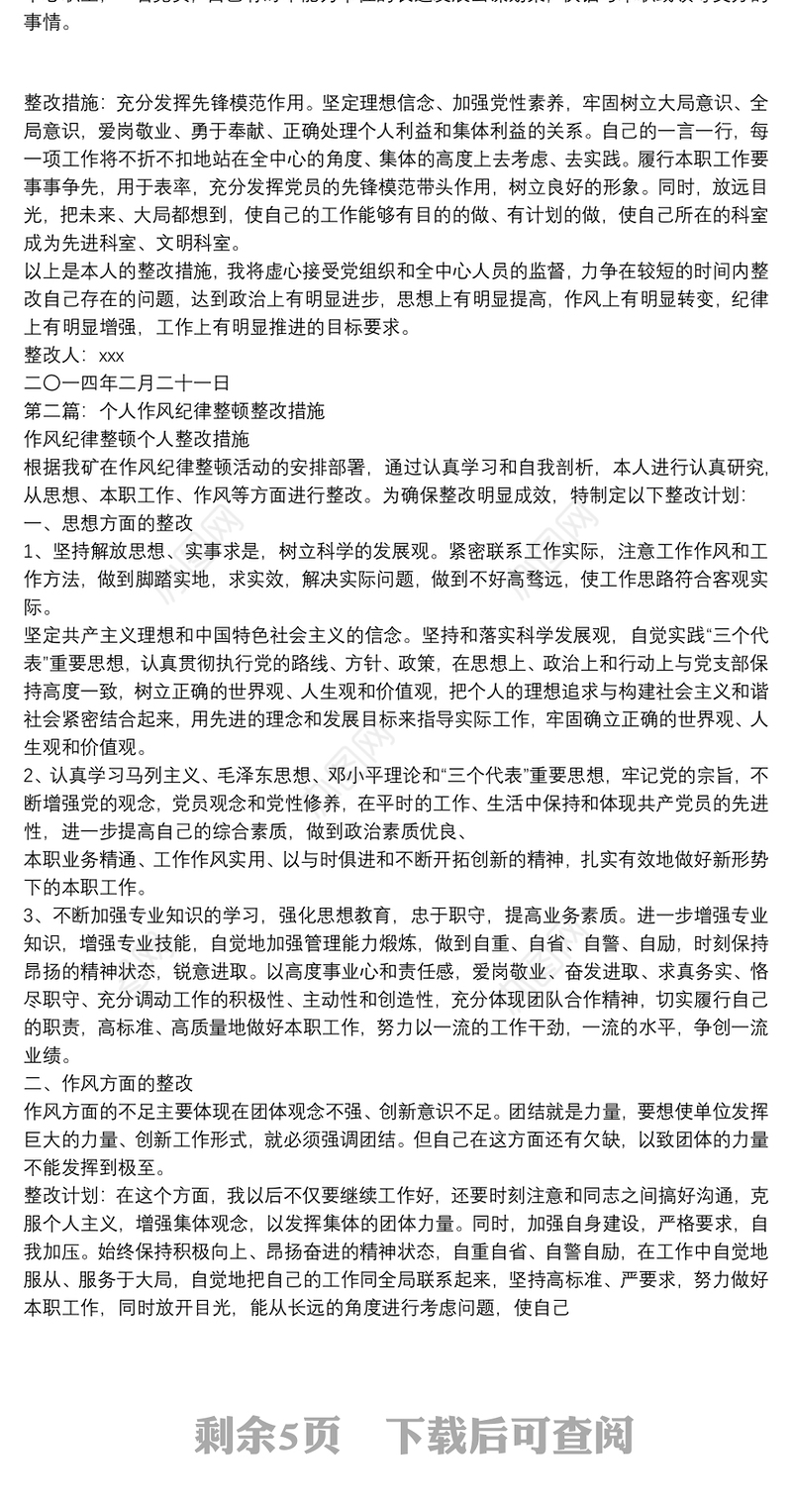 个人作风纪律整改措施(整改措施,纪律,作风)