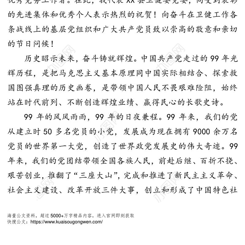 坚定信念放飞梦想在守住人民群众健康中践行党性-在纪念建党99周年暨“七一”表彰大会上的讲话