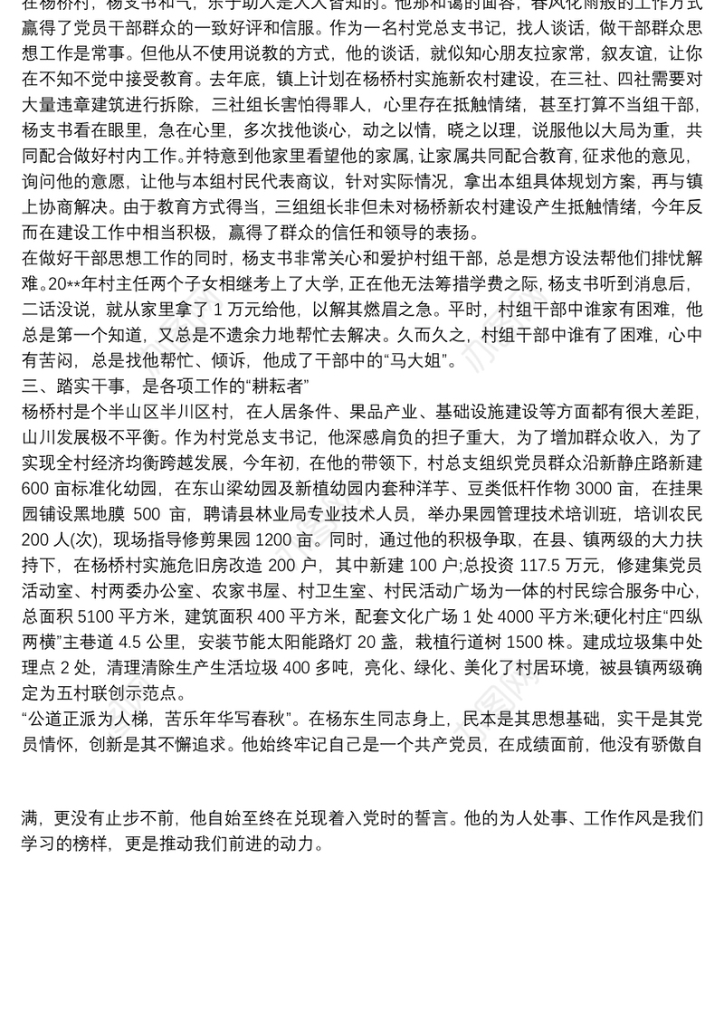 2021[优秀村支部书记先进事迹材料]村优秀党总支书记先进事迹材料