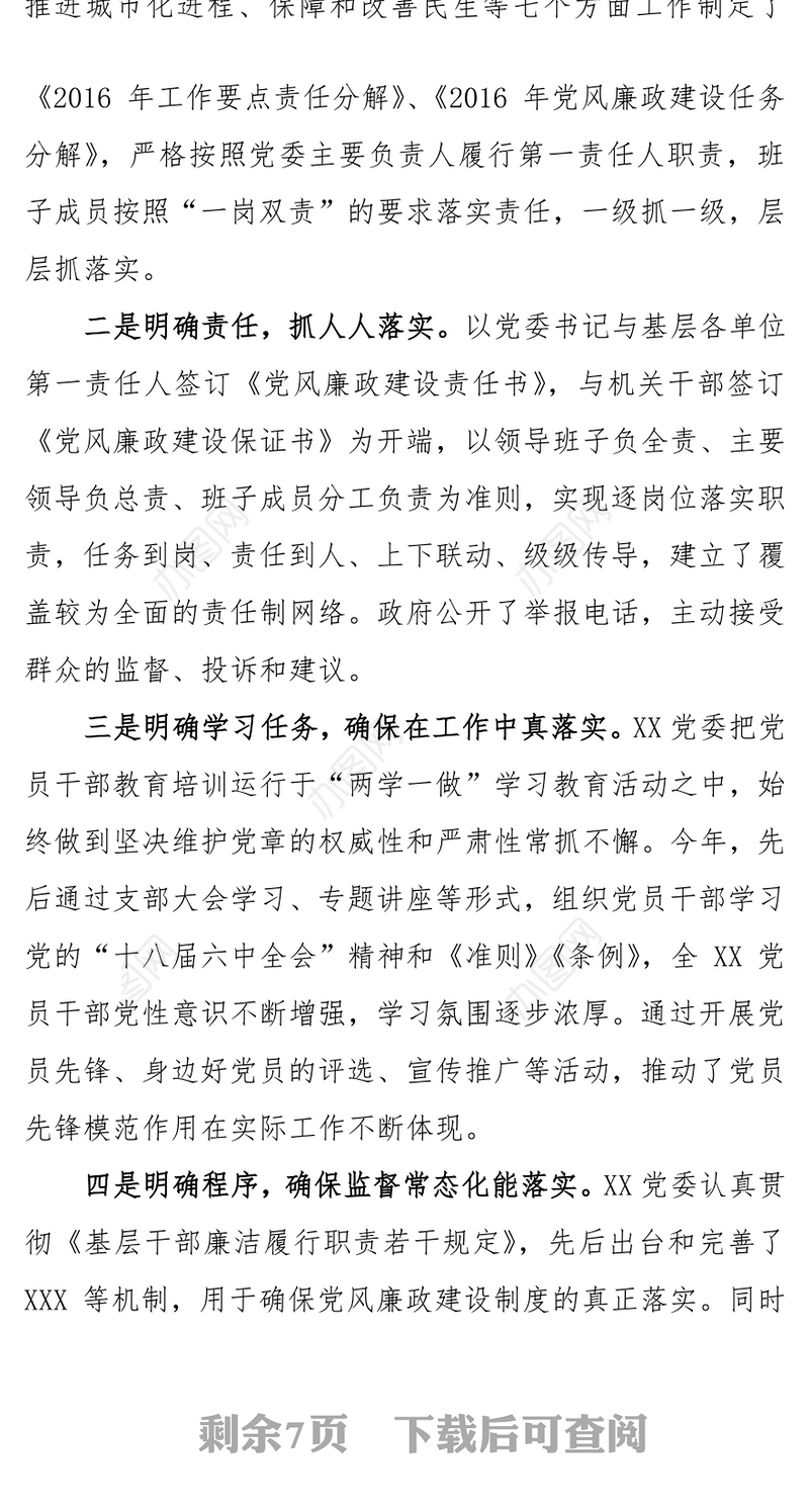 2016年XX党委落实党风廉政建设责任制主体责任工作情况报告