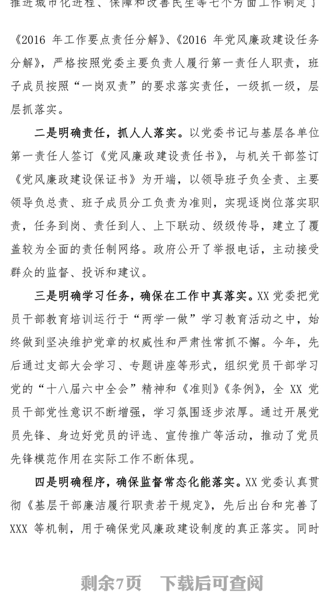 2016年XX党委落实党风廉政建设责任制主体责任工作情况报告