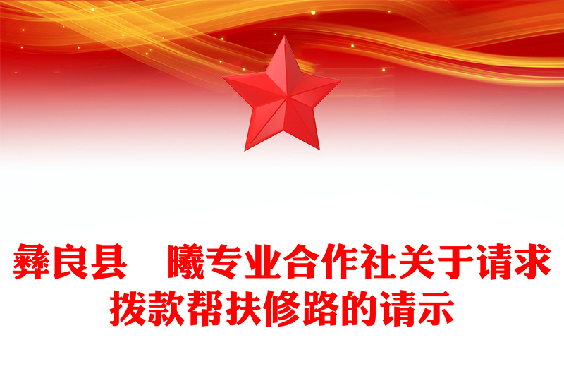 彝良县犇曦专业合作社关于请求拨款帮扶修路的请示