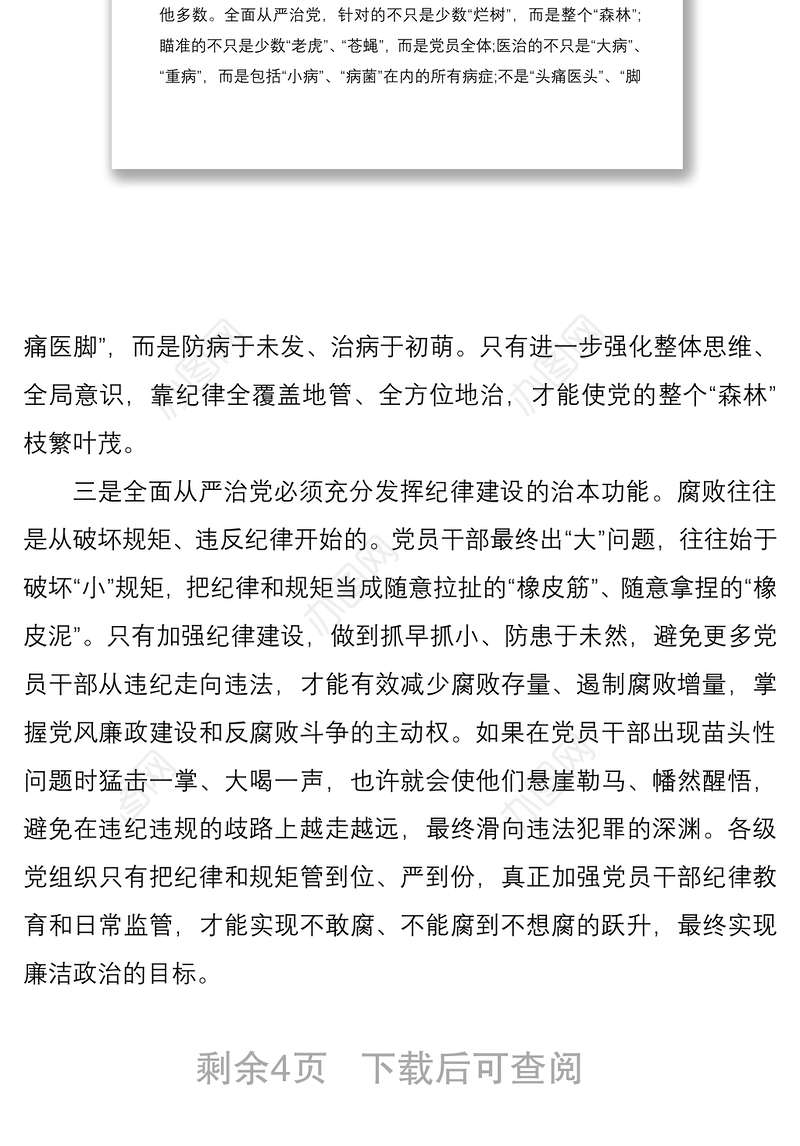 2021全面从严治党心得体会2篇