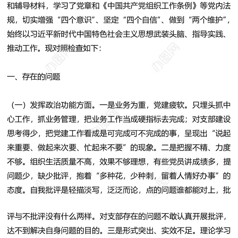 2023年全党支部班子组织生活会对照检查材料问题清单整改清单