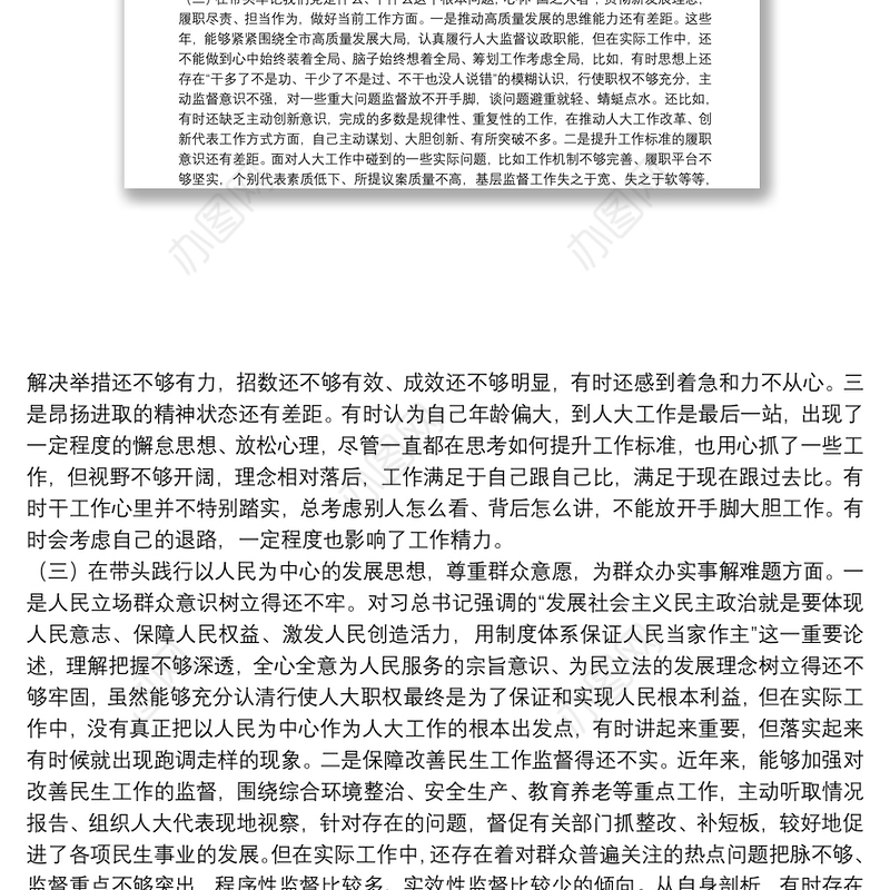 市人大副主任党史学习教育专题民主生活会对照检查材料