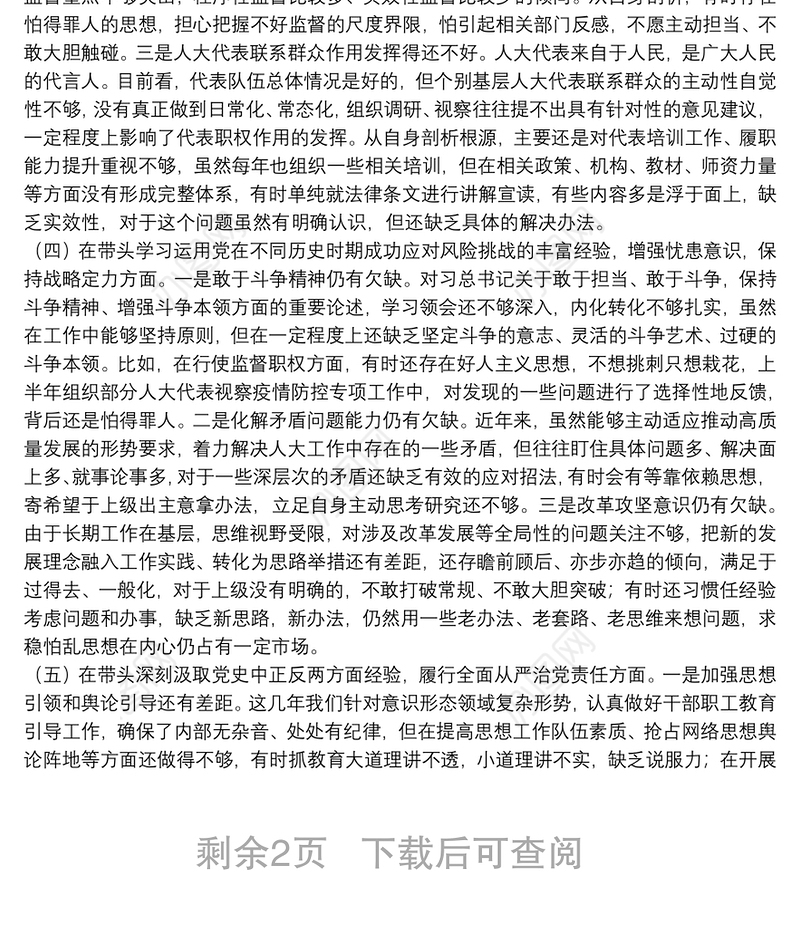 市人大副主任党史学习教育专题民主生活会对照检查材料