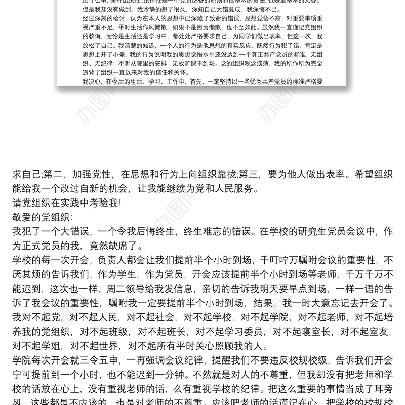 党员万能检讨书