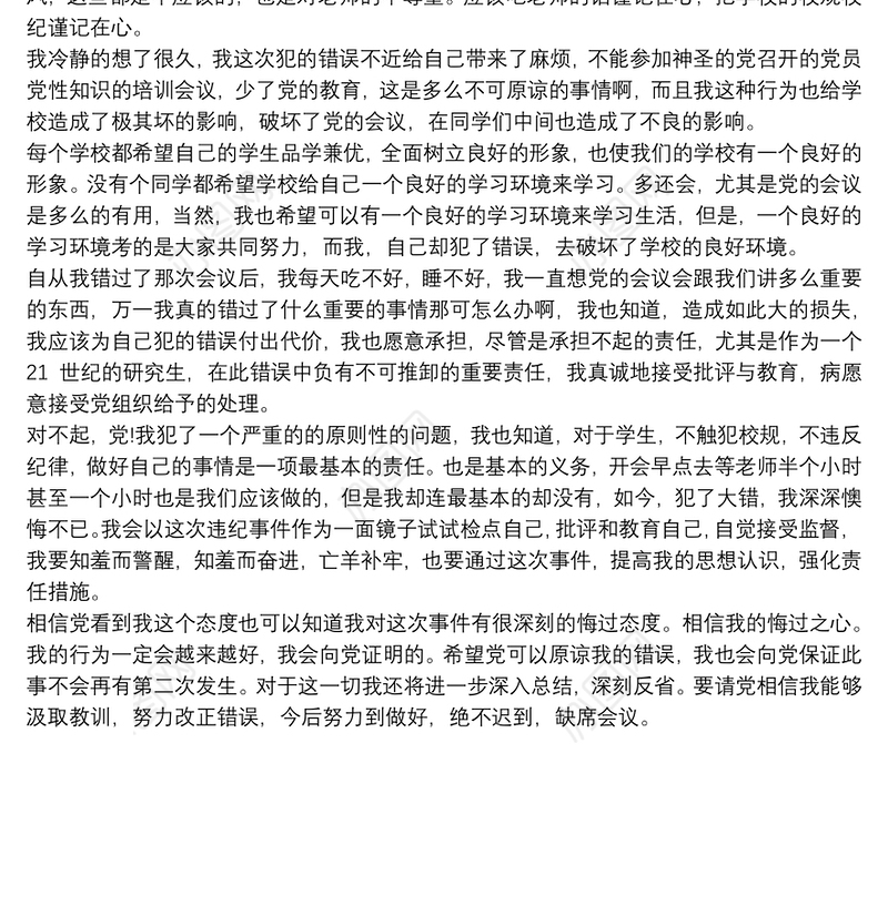 党员万能检讨书