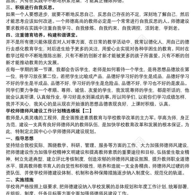 2021学校师德师风建设工作计划精选模板