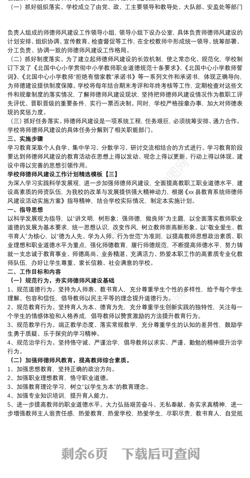 2021学校师德师风建设工作计划精选模板