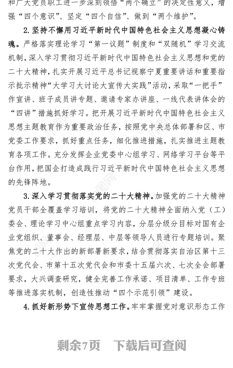 市国资党工委2023年党建工作要点