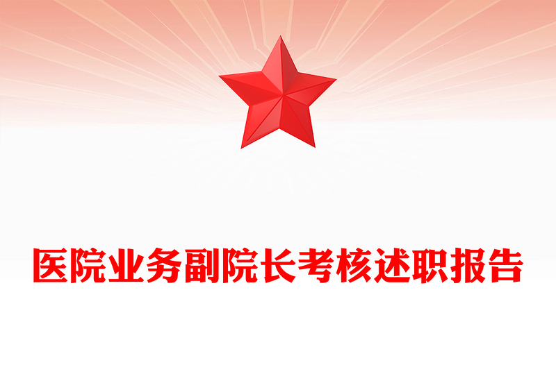 医院业务副院长考核述职报告