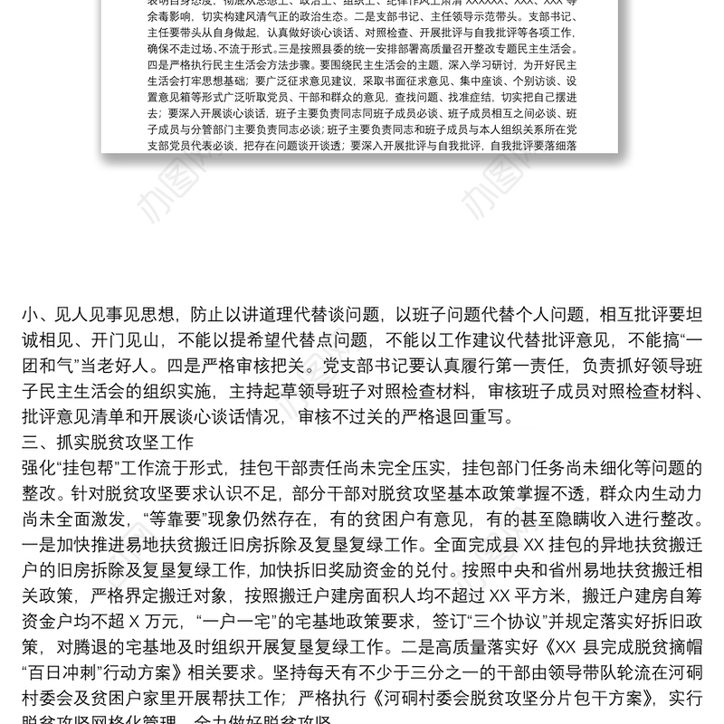 巡视整改专题民主生活会整改方案落实情况报告参考范文