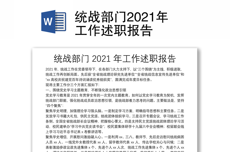 统战部门2021年工作述职报告