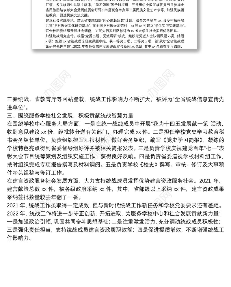 统战部门2021年工作述职报告