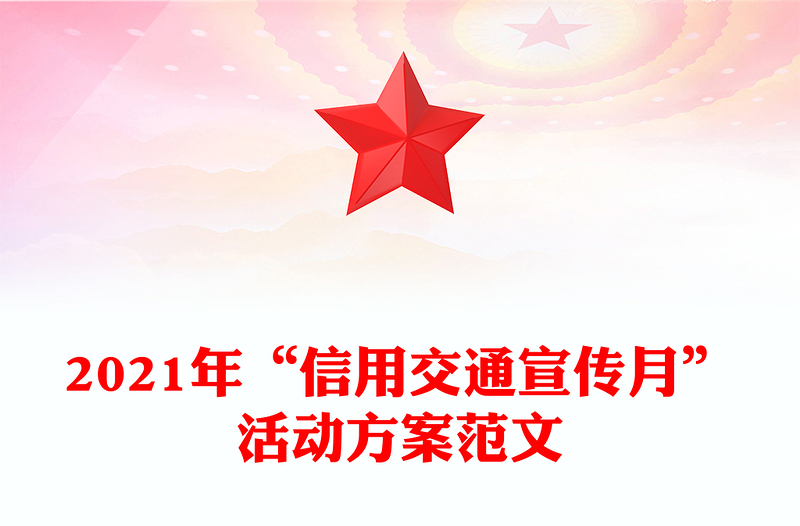 2021年“信用交通宣传月”活动方案范文