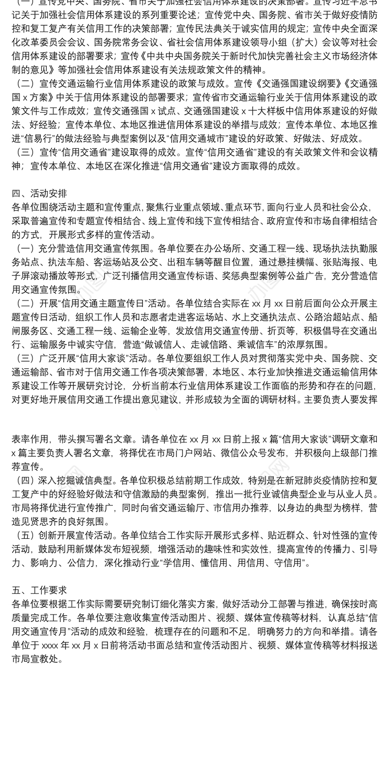 2021年“信用交通宣传月”活动方案范文