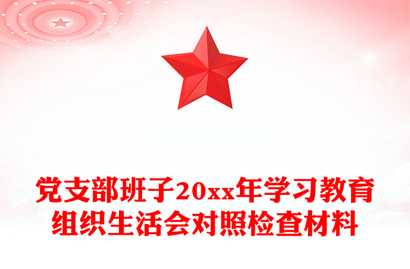 党支部班子20xx年学习教育组织生活会对照检查材料