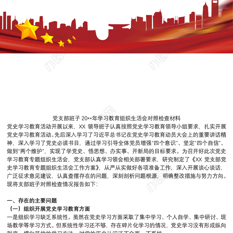 党支部班子20xx年学习教育组织生活会对照检查材料