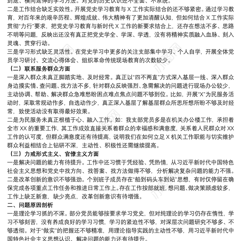 党支部班子20xx年学习教育组织生活会对照检查材料