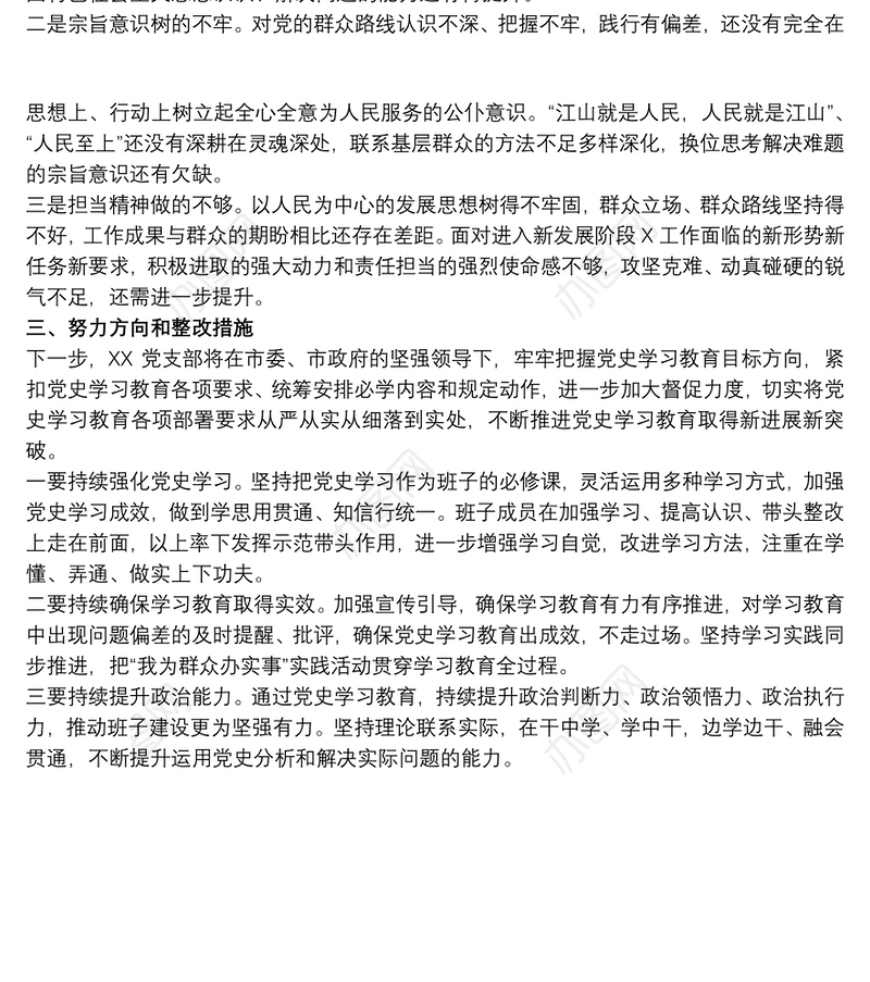 党支部班子20xx年学习教育组织生活会对照检查材料