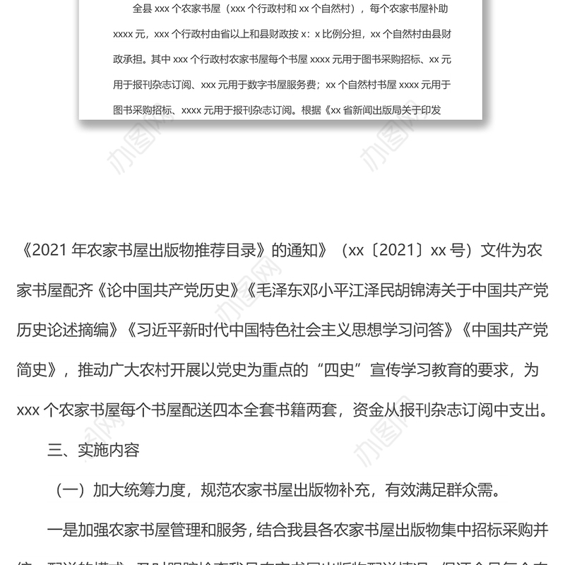 县2021年农家书屋实施方案