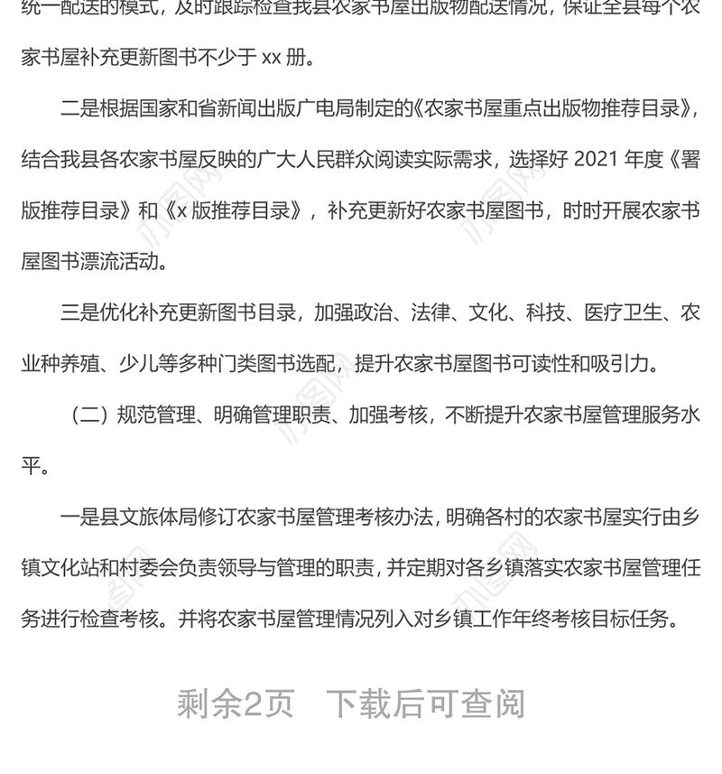 县2021年农家书屋实施方案