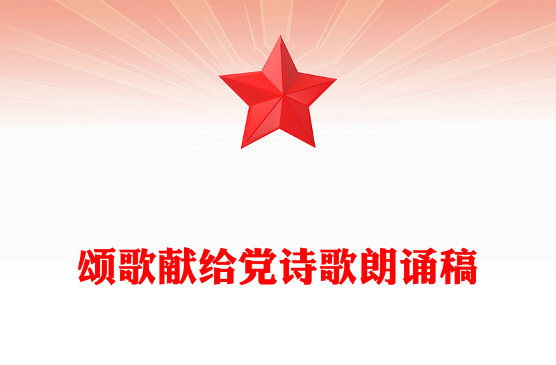 颂歌献给党诗歌朗诵稿