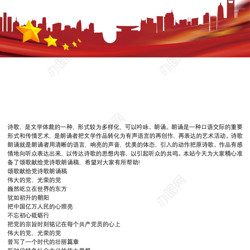 颂歌献给党诗歌朗诵稿
