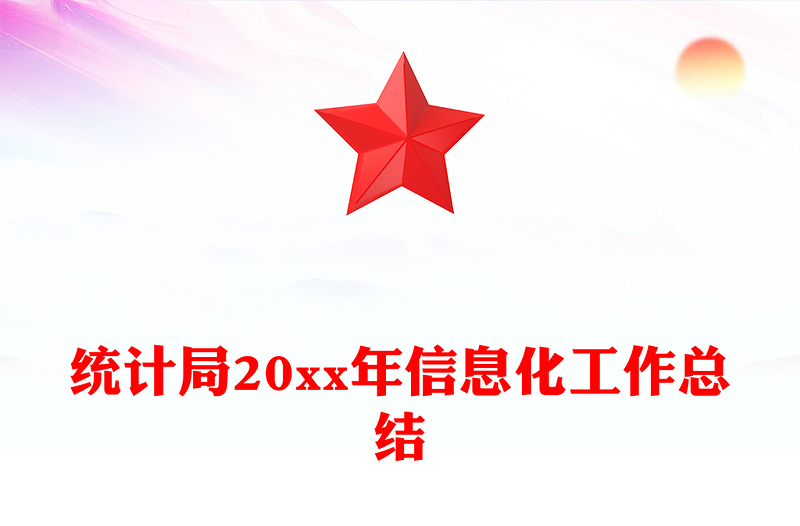 统计局20xx年信息化工作总结
