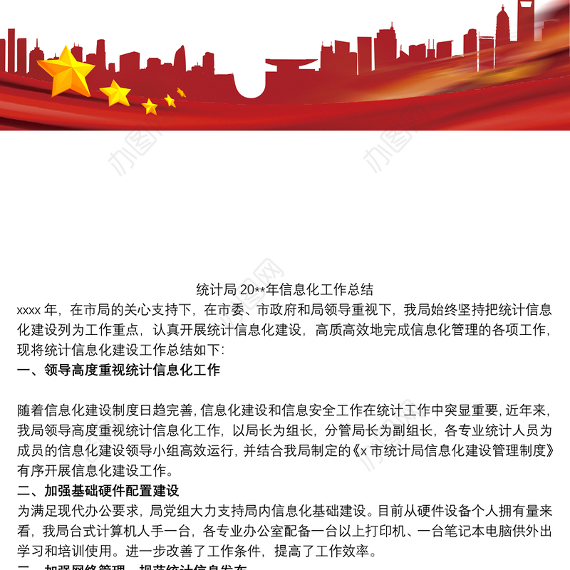 统计局20xx年信息化工作总结