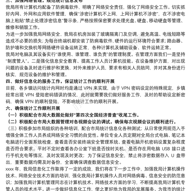 统计局20xx年信息化工作总结