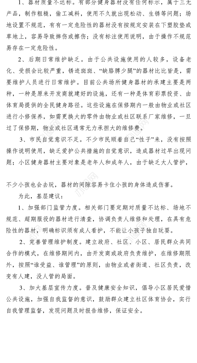 2021【理论文章】提案建议：公共场所健身器材存在安全隐患亟待高度重视