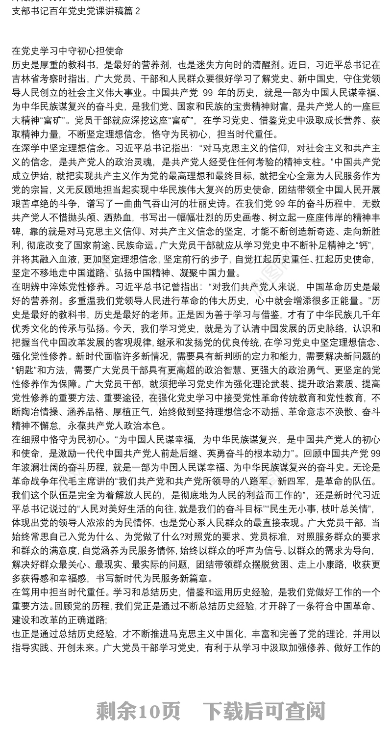 支部书记百年党史党课讲稿7篇