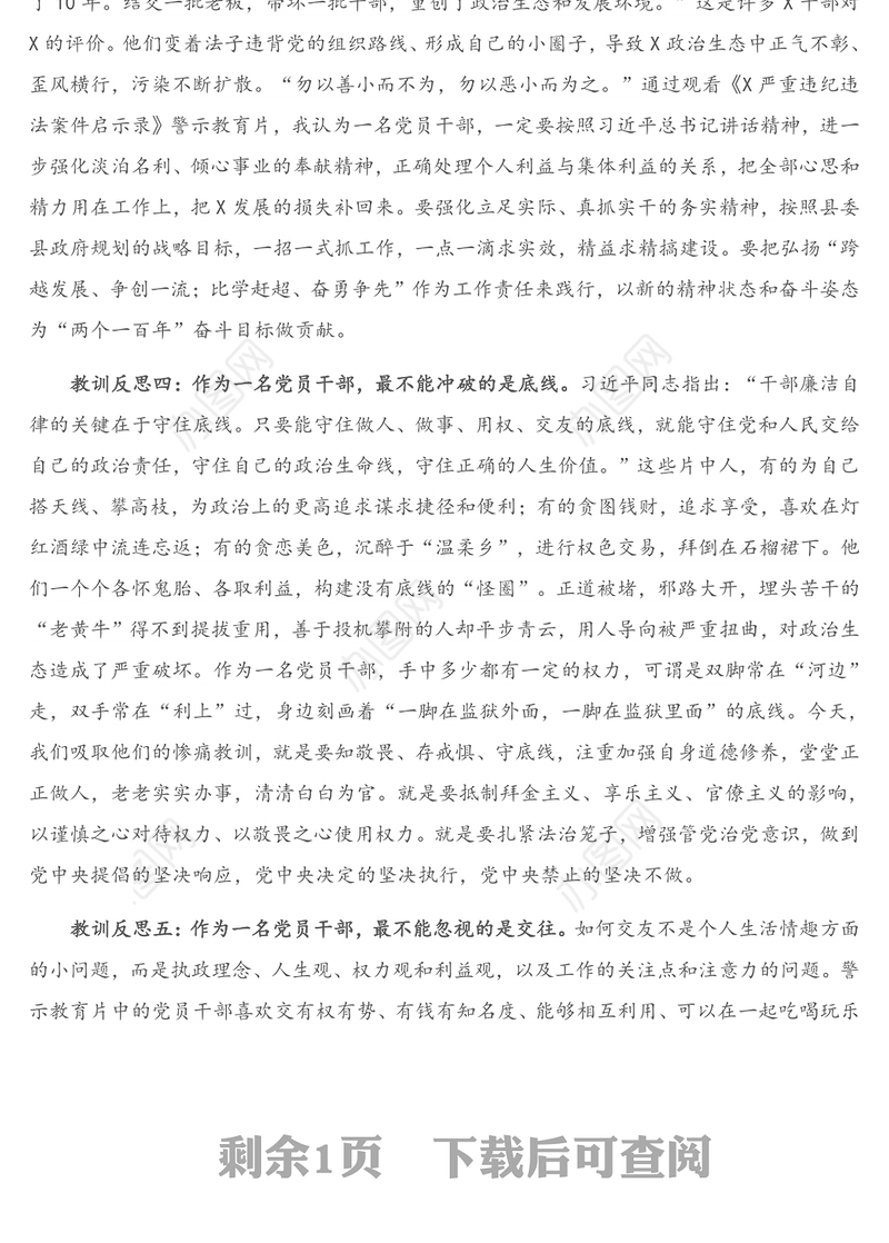 在全县领导干部警示教育会议上的表态发言