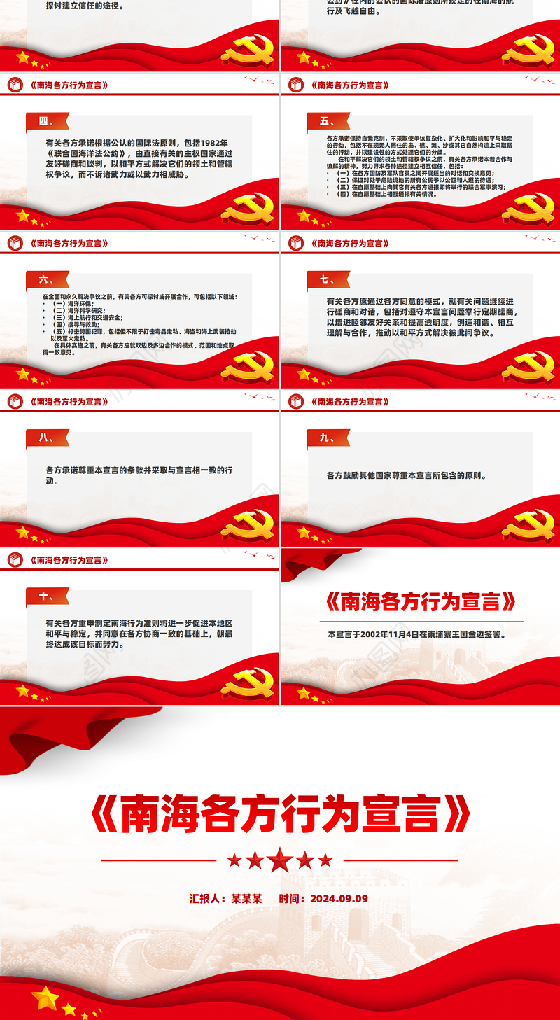 红色大气《南海各方行为宣言》PPT下载