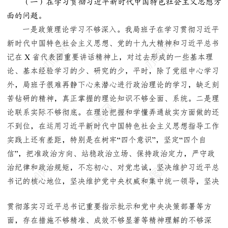 局党组不忘初心牢记使命主题教育专题民主生活会对照检查材料班子
