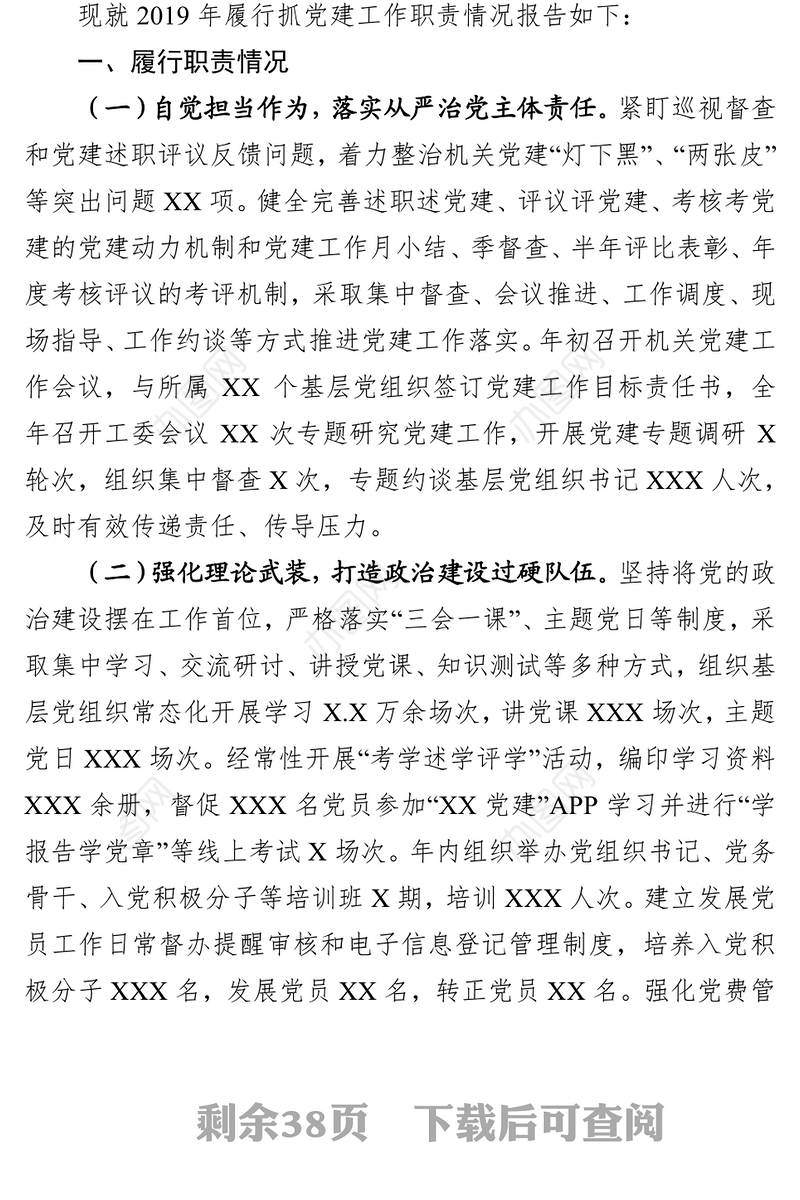 党组织书记抓党建述职报告9篇