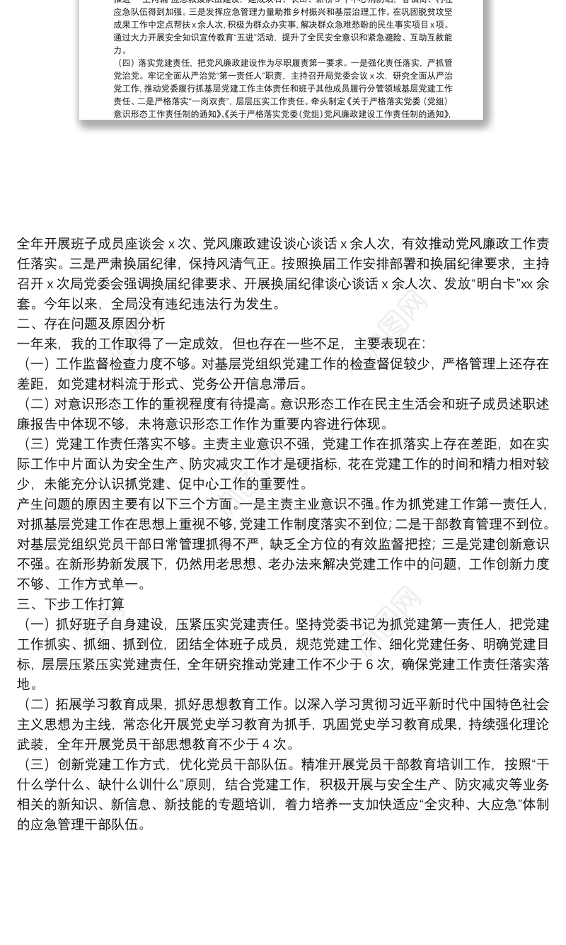 2021年度县应急管理局党委书记抓基层党建工作述职报告