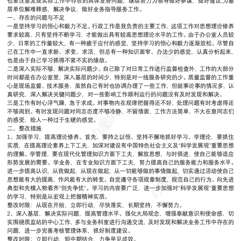 工作作风方面存在的问题及整改措施